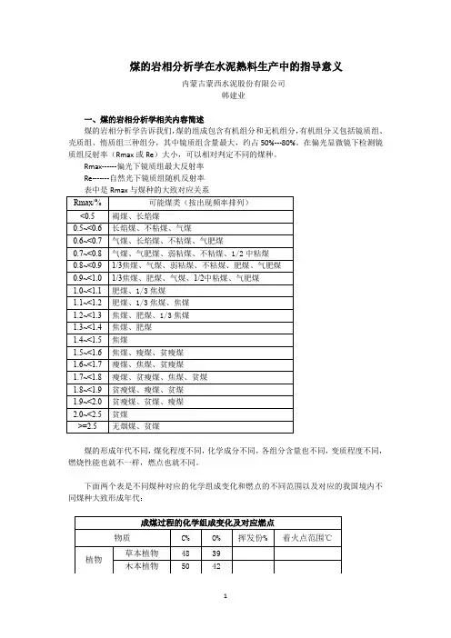 煤的岩相分析学在水泥熟料生产中的指导意义