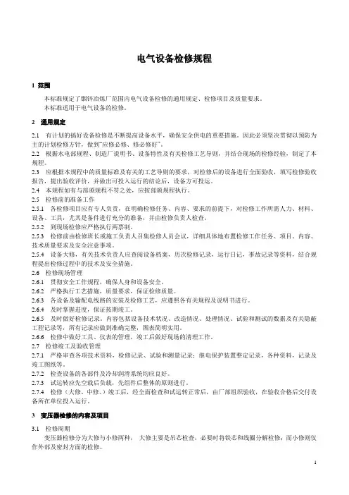电气设备检修规程
