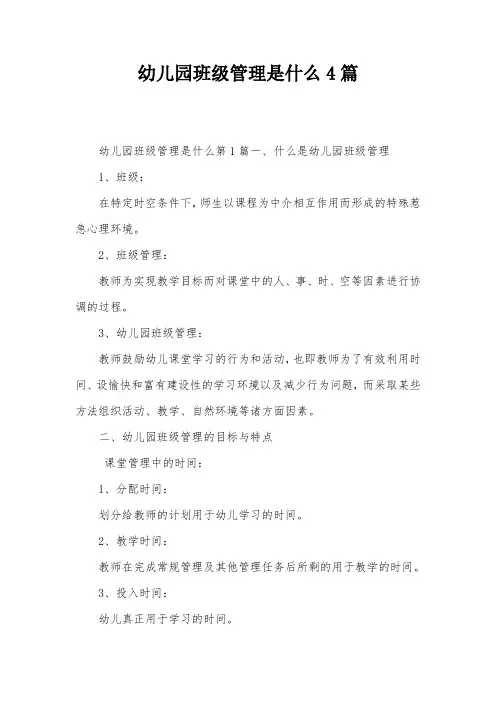 幼儿园班级管理是什么4篇