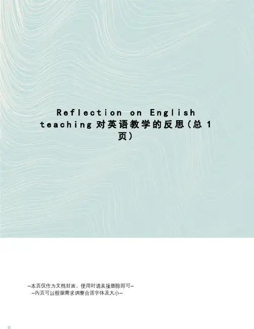reflectiononenglishteaching对英语教学的反思