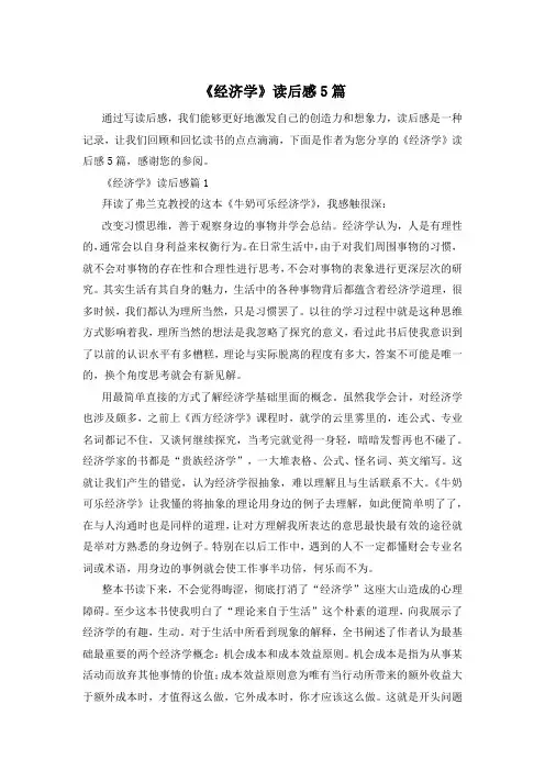 《经济学》读后感5篇