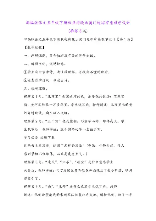 部编版语文五年级下册秋夜将晓出篱门迎凉有感教学设计(推荐3篇)