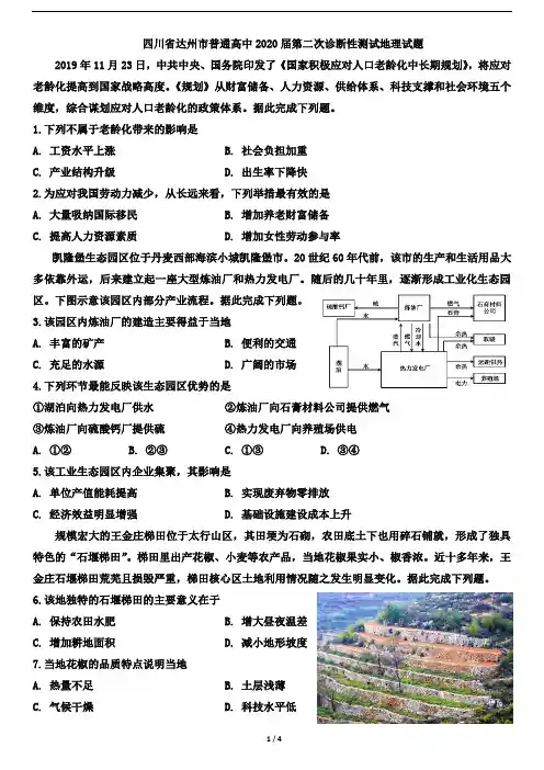 四川省达州市普通高中2020届第二次诊断性测试地理试题