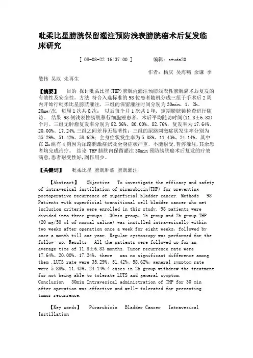 吡柔比星膀胱保留灌注预防浅表膀胱癌术后复发临床研究(精)