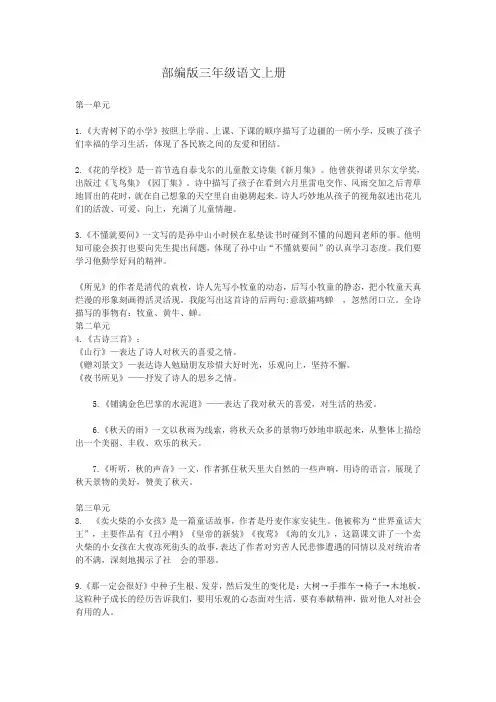 人教部编版三年级语文上册全册课文中心思想总结归纳