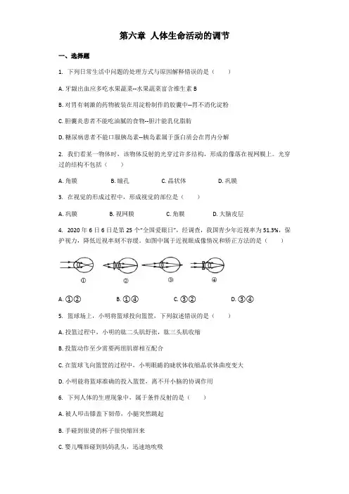 生物人教版七年级下册 第六章 人体生命活动的调节 章节练习(解析版)