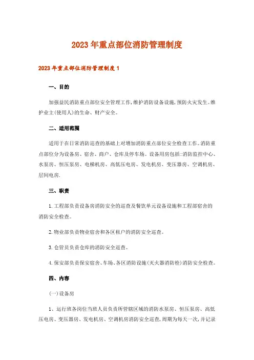 2023年重点部位消防管理制度