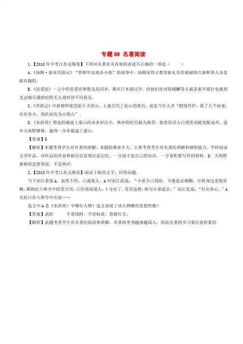 2018年中考语文试题分项版解析汇编：(第01期)专题09 名著阅读(含解析)