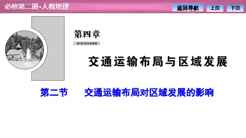 人教版高中地理必修二《交通运输布局对区域发展的影响》课件