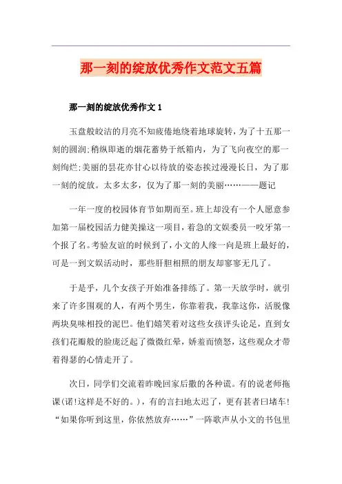 那一刻的绽放优秀作文范文五篇