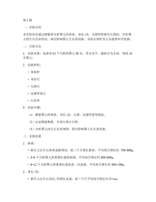 婴儿生长指标实验报告(3篇)