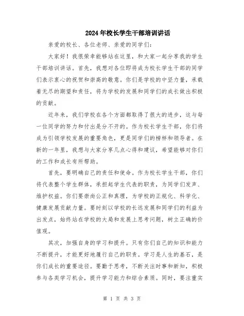 2024年校长学生干部培训讲话
