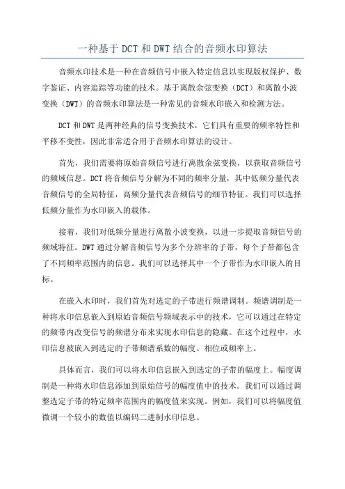 一种基于DCT和DWT结合的音频水印算法