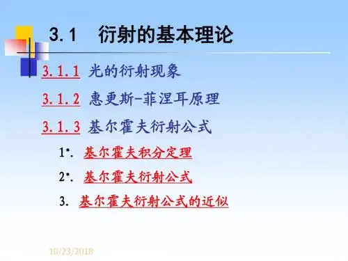31 衍射的基本理论.