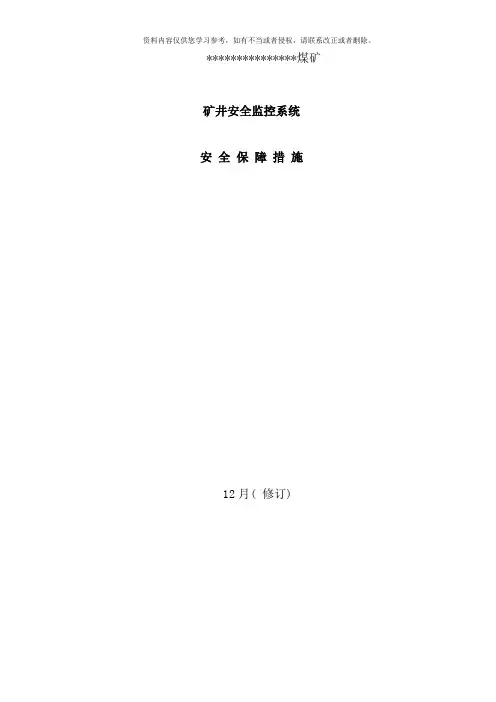 矿井安全监控系统安全保障措施样本