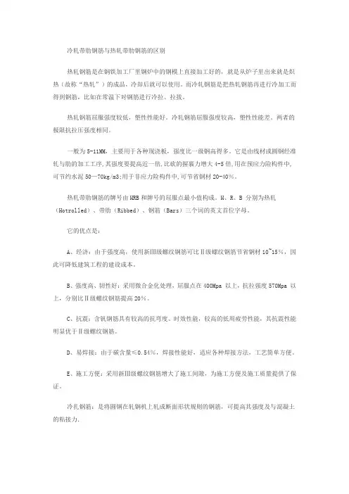 冷轧带肋钢筋与热轧带肋钢筋的区别范文