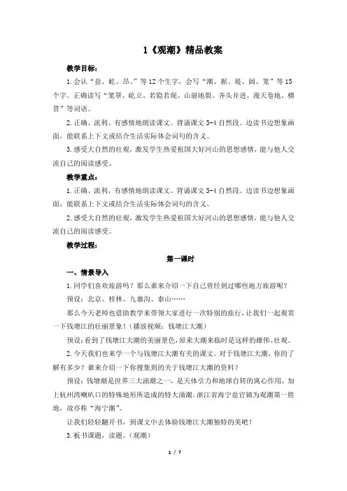 部编版四年级语文上册第1课《观潮》优质教案
