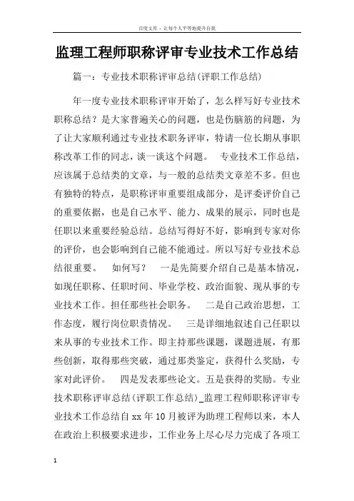 监理工程师职称评审专业技术工作总结