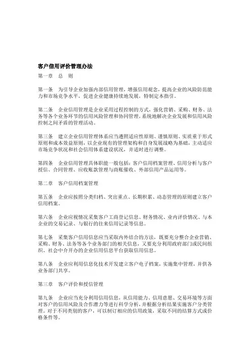 客户信用评价管理办法