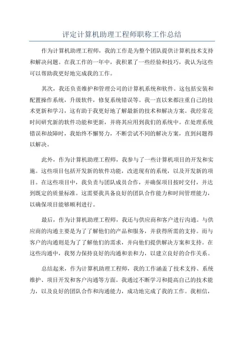 评定计算机助理工程师职称工作总结
