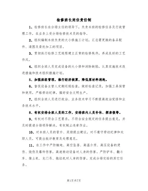 检修班长岗位责任制（5篇）