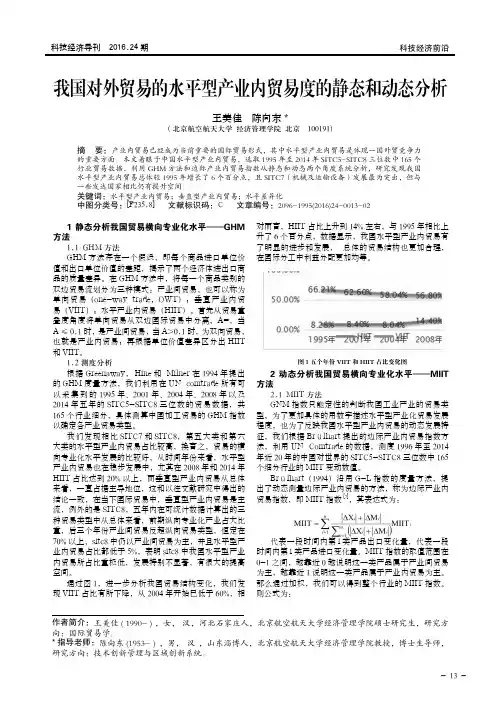 我国对外贸易的水平型产业内贸易度的静态和动态分析