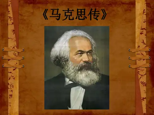 《马克思传》ppt