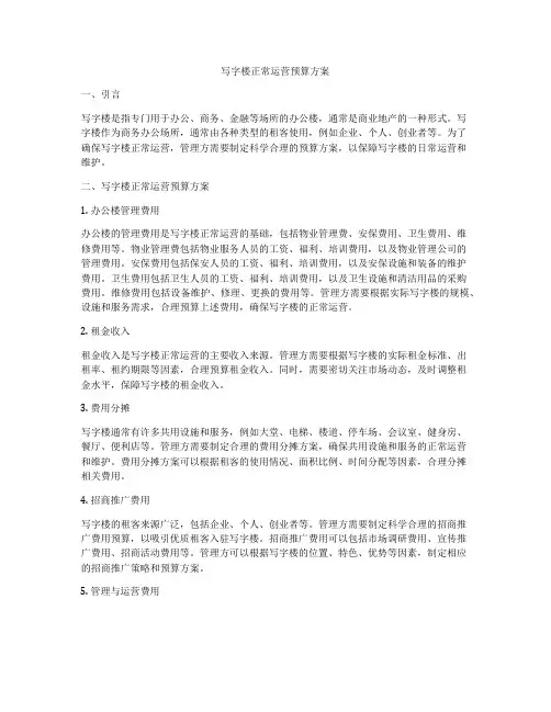 写字楼正常运营预算方案