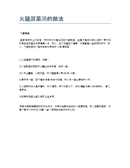 火腿潺菜汤的做法【健康养生食谱】