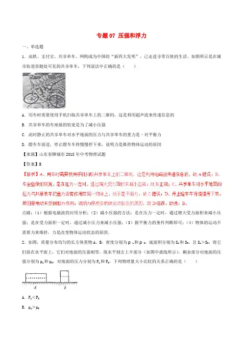 2018年中考物理试题分项版解析汇编第02期专题07压强和浮力含解析