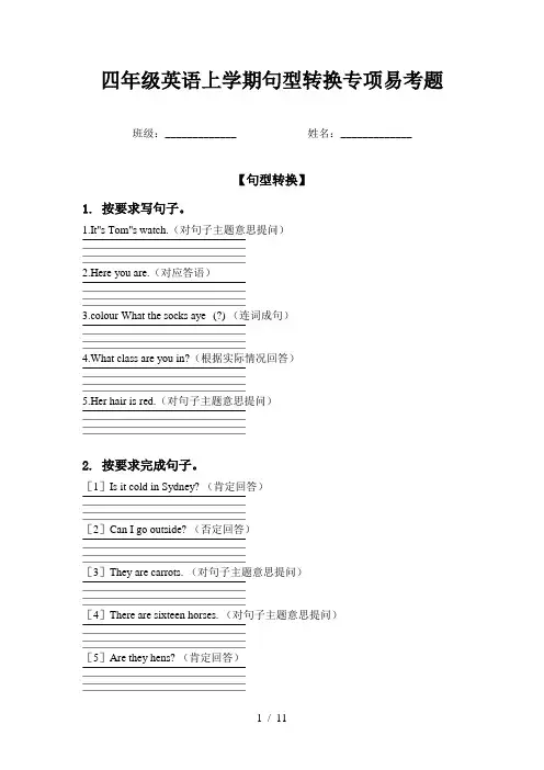 四年级英语上学期句型转换专项易考题