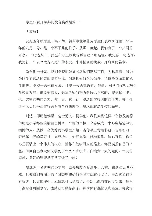 2023年学生代表开学典礼发言稿结尾(模板13篇)