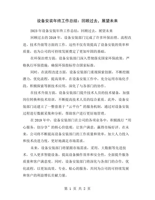 设备安装年终工作总结：回顾过去,展望未来