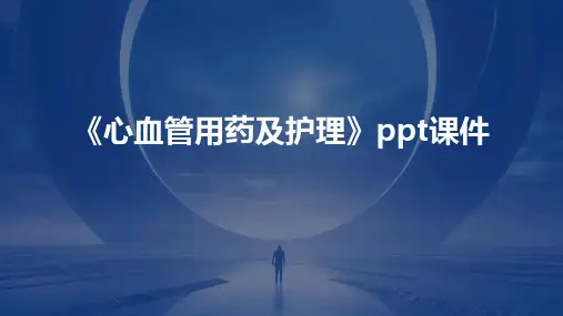 《心血管用药及护理》课件