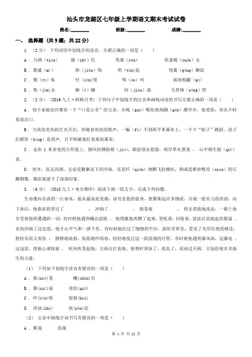 汕头市龙湖区七年级上学期语文期末考试试卷