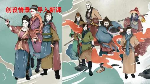 人教部编版九年级语文上册  21《智取生辰纲》课件(20张ppt)