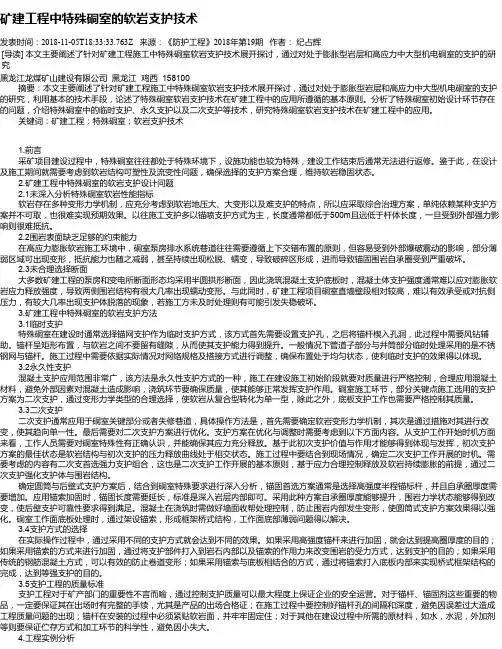 矿建工程中特殊硐室的软岩支护技术