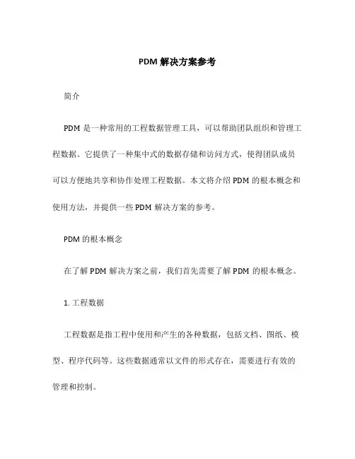PDM解决方案参考