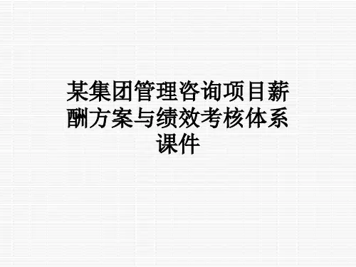 某集团管理咨询项目薪酬方案与绩效考核体系课件