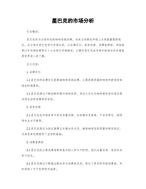 星巴克的市场分析