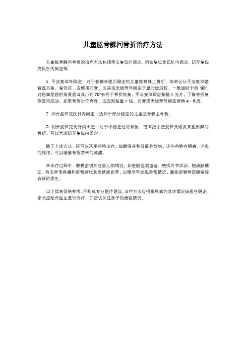 儿童肱骨髁间骨折治疗方法