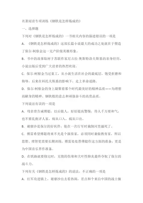名著阅读专项训练《钢铁是怎样炼成的》(含答案)