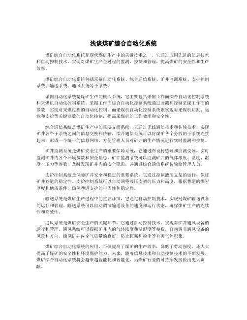 浅谈煤矿综合自动化系统