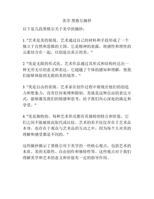 美学 黑格尔摘抄