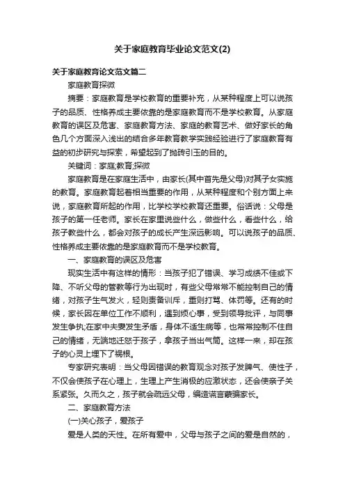 关于家庭教育毕业论文范文（2）