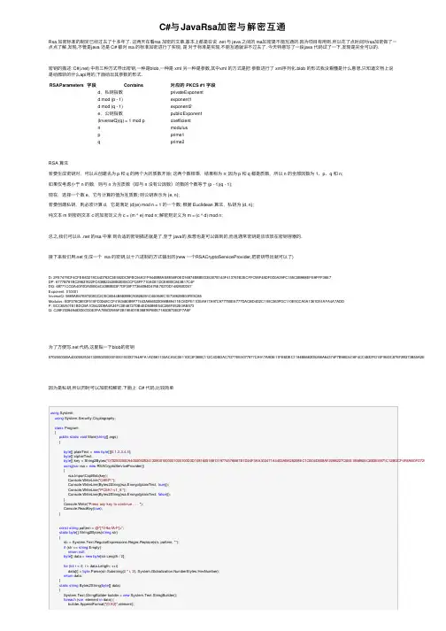 C#与JavaRsa加密与解密互通