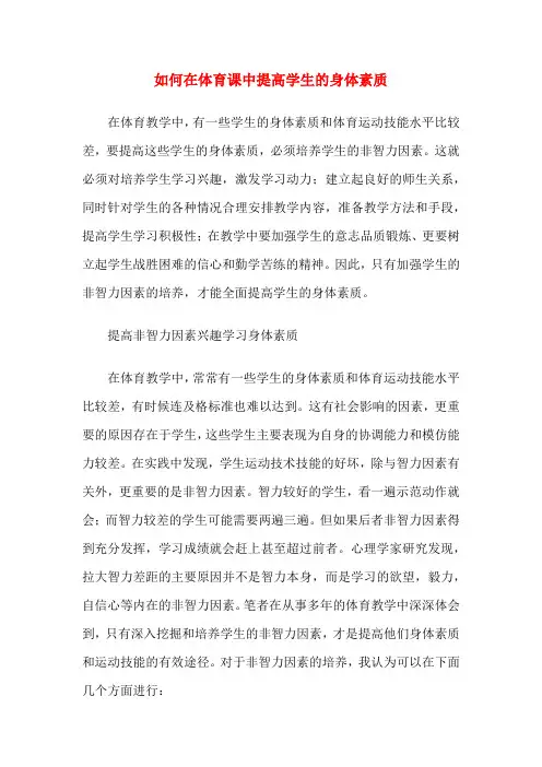 如何在体育课中提高学生的身体素质[001]
