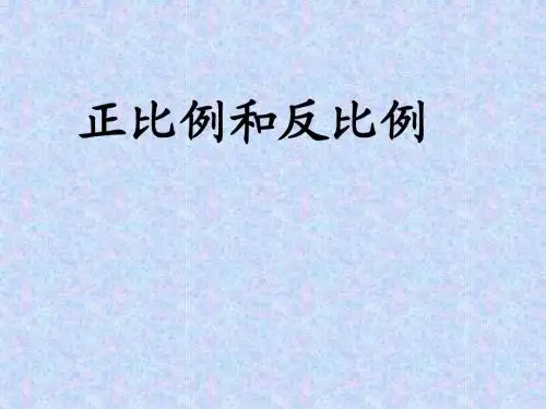 总复习 正比例和反比例