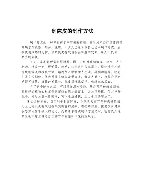 制陈皮的制作方法