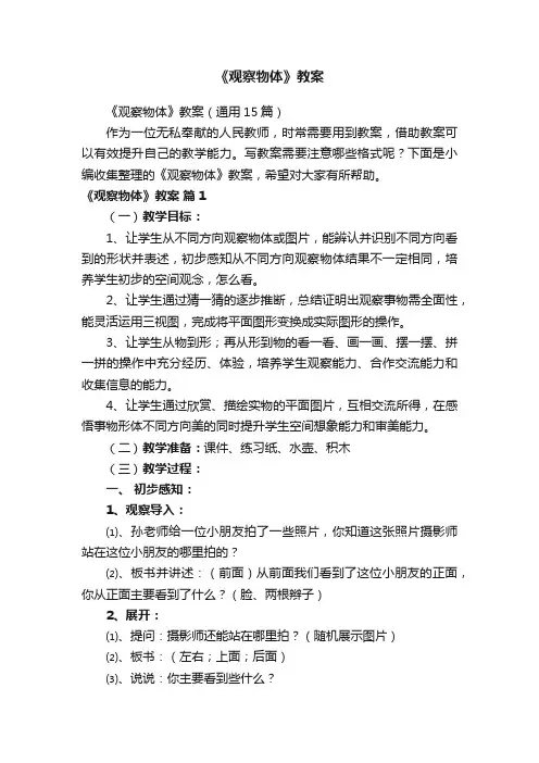 《观察物体》教案（通用15篇）